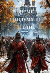 Скачать Время придумали люди бесплатно