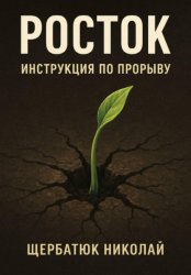 Скачать Росток: Инструкция по Прорыву бесплатно