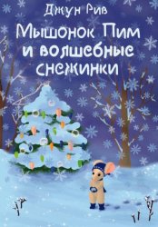 Скачать Мышонок Пим и волшебные снежинки бесплатно
