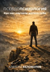 Скачать Псевдопсихология – Как нас научили жалеть себя бесплатно