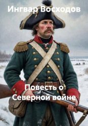 Скачать Повесть о Северной войне бесплатно
