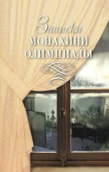Скачать Записки монахини Олимпиады бесплатно