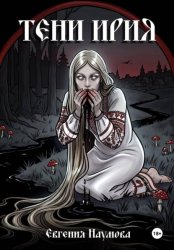 Скачать Тени Ирия бесплатно