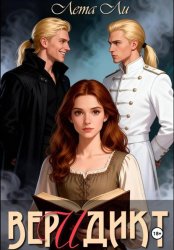 Скачать Веридикт бесплатно