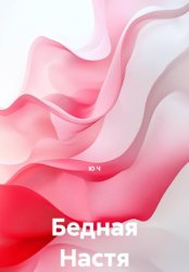 Скачать Бедная Настя бесплатно