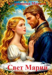 Скачать Свет Марии бесплатно