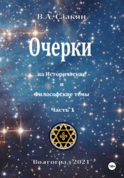 Скачать Очерки на исторические и философские темы. Часть 1 бесплатно