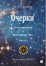 Скачать Очерки на исторические и философские темы. Часть 2 бесплатно
