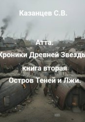 Скачать Атта. Хроники Древней Звезды. книга вторая: Остров Теней и Лжи бесплатно