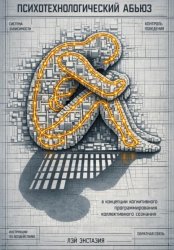 Скачать Психотехнологический абьюз в концепции когнитивного программирования коллективного сознания бесплатно