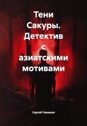 Скачать Тени Сакуры. Детектив с азиатскими мотивами бесплатно
