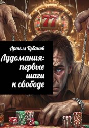 Скачать Лудомания: Первые шаги к свободе бесплатно