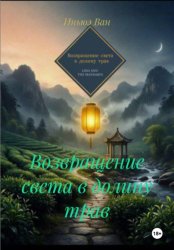 Скачать Возвращение света в долину трав бесплатно