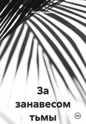 Скачать За занавесом тьмы бесплатно