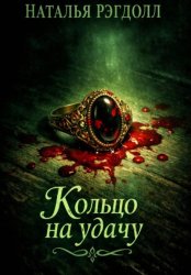Скачать Кольцо на удачу бесплатно