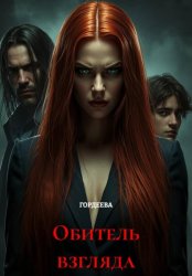 Скачать Обитель взгляда бесплатно
