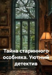 Скачать Тайна старинного особняка. Уютный детектив бесплатно