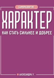Скачать Характер: как стать сильнее и добрее бесплатно