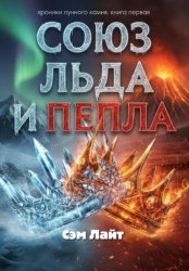 Скачать Хроники Лунного камня. Книга 1. Союз льда и пепла бесплатно