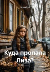 Скачать Куда пропала Лиза? бесплатно