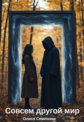 Скачать Совсем другой мир бесплатно