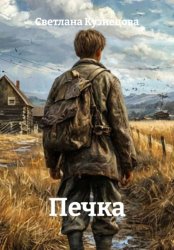 Скачать Печка бесплатно