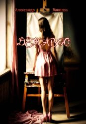 Скачать Дежавю бесплатно