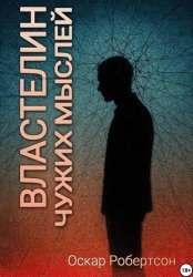 Скачать Властелин чужих мыслей бесплатно
