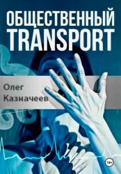Скачать Общественный transport бесплатно
