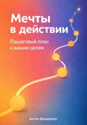 Скачать Мечты в действии: Пошаговый план к вашим целям бесплатно