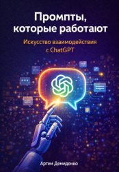 Скачать Промпты, которые работают: Искусство взаимодействия с ChatGPT бесплатно