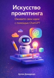 Скачать Искусство промптинга: Оживите свои идеи с помощью ChatGPT бесплатно