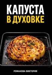 Скачать Капуста в духовке: стейки, запеканки, чипсы, “как в ресторане” бесплатно