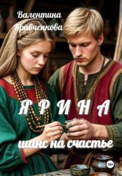 Скачать Ярина. Шанс на счастье бесплатно