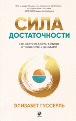 Скачать Сила достаточности. Как найти радость в своих отношениях с деньгами бесплатно