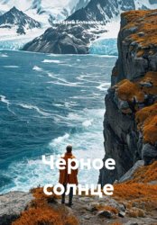 Скачать Чёрное солнце бесплатно