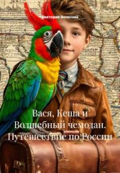Скачать Вася, Кеша и Волшебный чемодан. Путешествие по России бесплатно