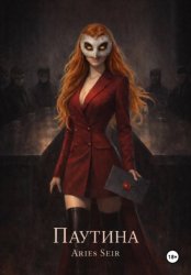 Скачать Паутина бесплатно