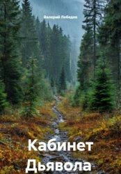 Скачать Кабинет Дьявола бесплатно