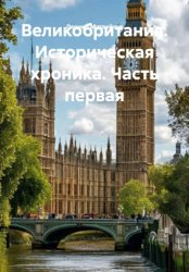 Скачать Великобритания. Историческая хроника. Часть первая бесплатно