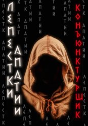 Скачать Лепестки апатии бесплатно