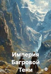 Скачать Империя Багровой Тени бесплатно