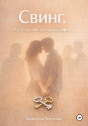 Скачать Свинг. Честно о том, что происходит бесплатно