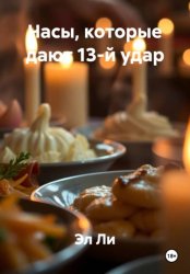 Скачать Часы, которые дают 13-й удар бесплатно