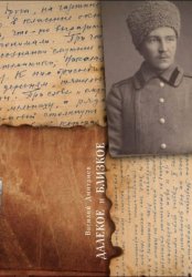 Скачать Далёкое и близкое бесплатно