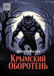 Скачать Крымский оборотень. Минздрав предупреждал: курение убивает. Но не предупреждал, как именно бесплатно
