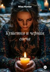 Скачать Кушетка и черная свеча бесплатно