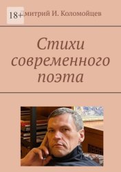 Скачать Стихи современного поэта бесплатно