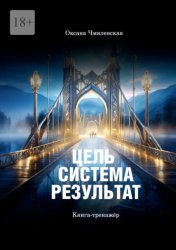 Скачать Цель. Система. Результат. Книга-тренажёр бесплатно