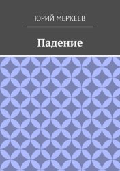 Скачать Падение. Рассказ бесплатно